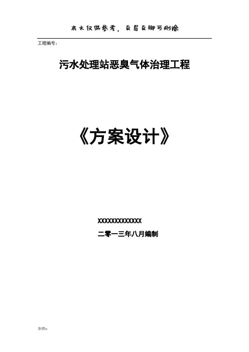 污水处理厂恶臭方案(内容充实)