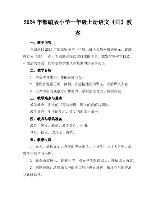 2024年部编版小学一年级上册语文《画》教案