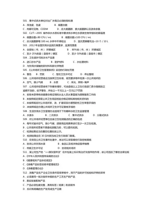 卫生监督技能竞赛参考题(多选11).doc