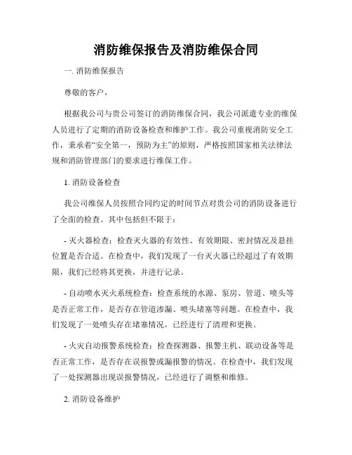 消防维保报告及消防维保合同