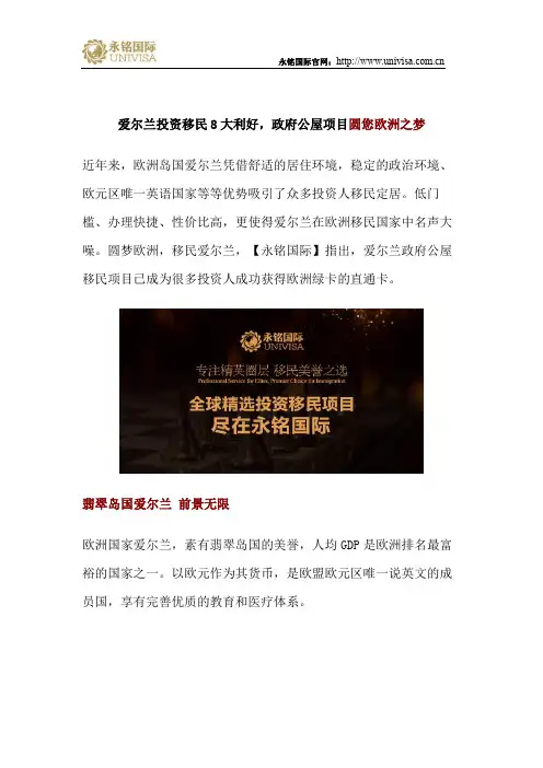 爱尔兰投资移民8大利好,政府公屋项目圆您欧洲之梦