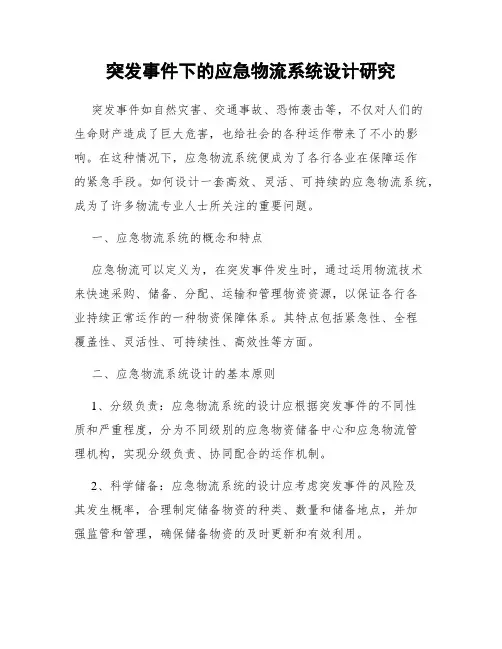 突发事件下的应急物流系统设计研究