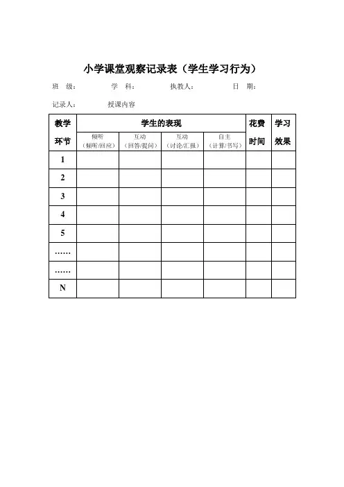 课堂观察记录表