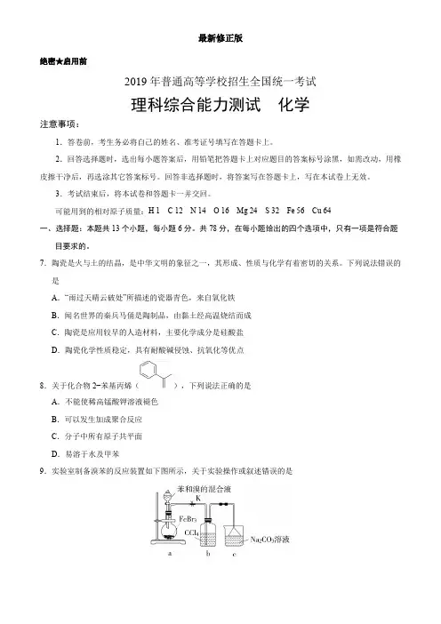 (精校版)2019年全国卷Ⅰ理综化学高考试题文档版(含答案)_最新修正版