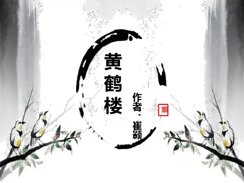 人教部编版初二八年级语文上册 黄鹤楼 名师教学PPT课件