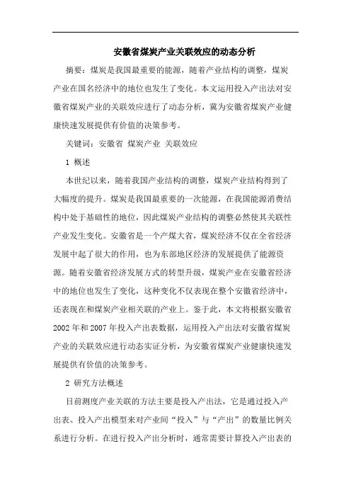 安徽省煤炭产业关联效应动态分析论文