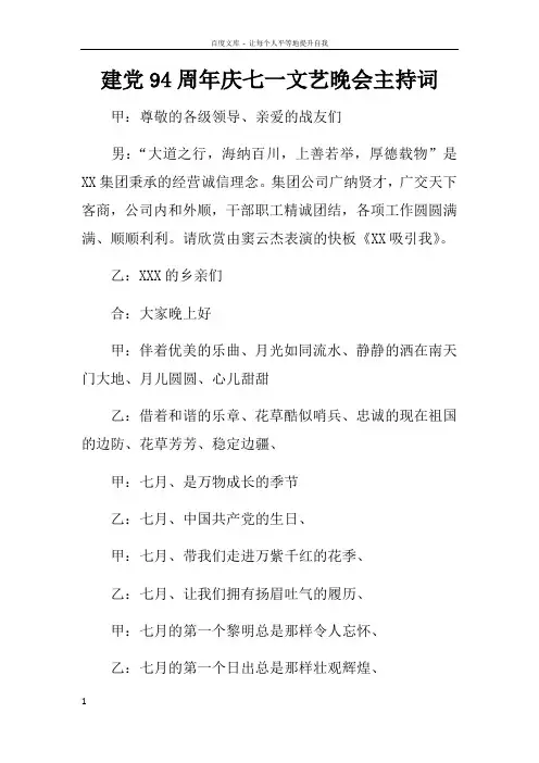 建党94周年庆七一文艺晚会主持词