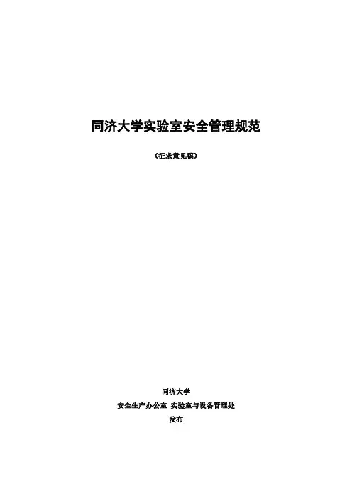 同济大学试验室安全管理规范-同济大学力学试验中心