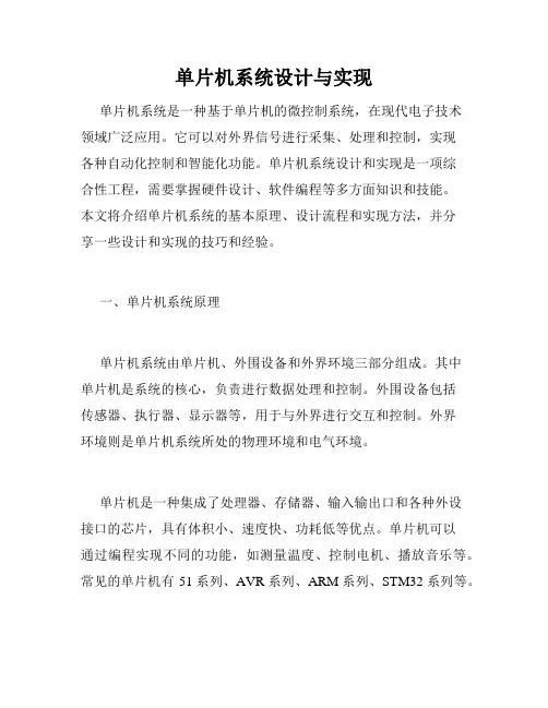 单片机系统设计与实现