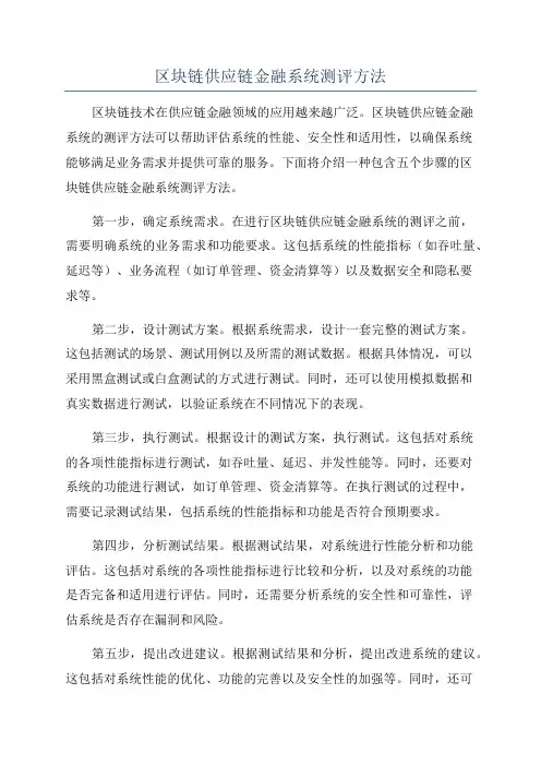 区块链供应链金融系统测评方法