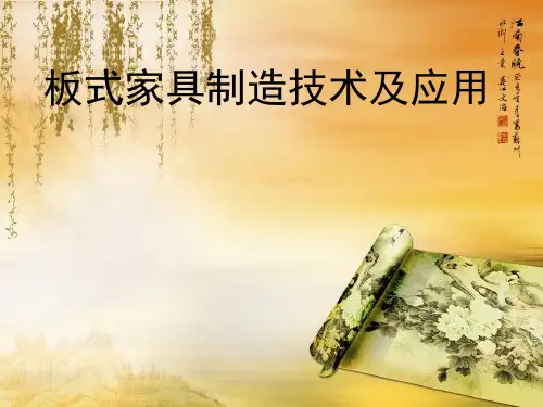 板式家具制造技术及应用(ppt 183页)