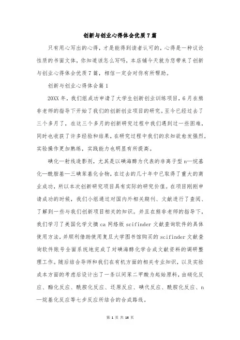 创新与创业心得体会优质7篇