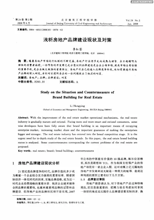浅析房地产品牌建设现状及对策