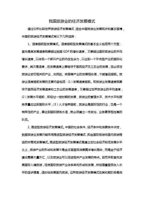 我国旅游业的经济发展模式