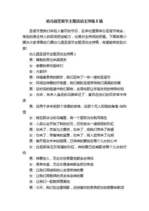 幼儿园圣诞节主题活动主持稿5篇