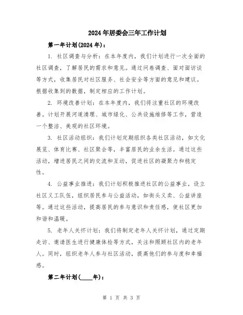 2024年居委会三年工作计划