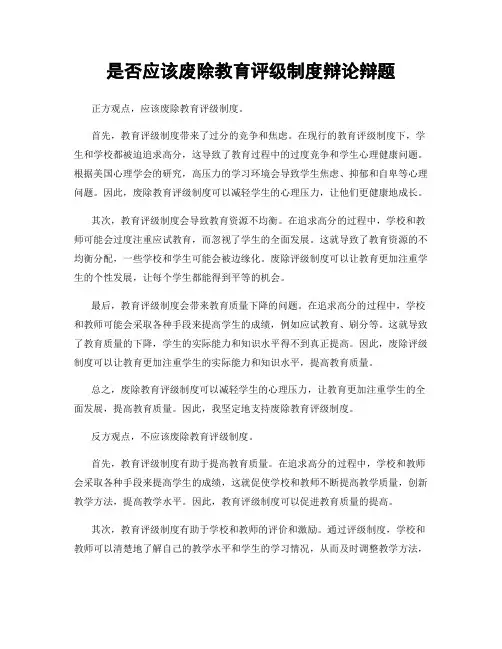 是否应该废除教育评级制度辩论辩题