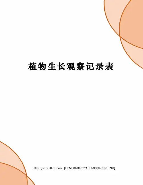 植物生长观察记录表完整版
