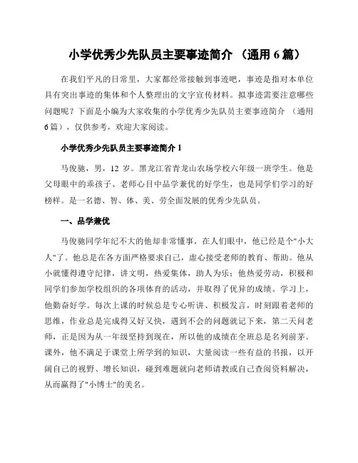 小学优秀少先队员主要事迹简介 (通用6篇)