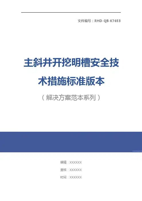 主斜井开挖明槽安全技术措施标准版本