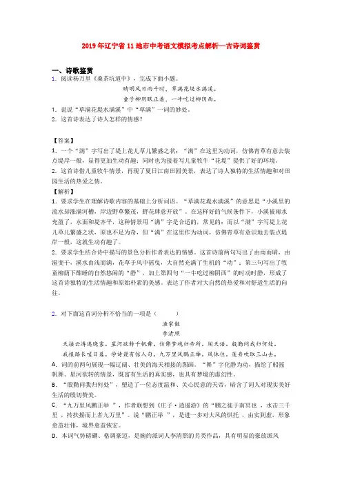 2019年辽宁省11地市中考语文模拟考点解析—古诗词鉴赏