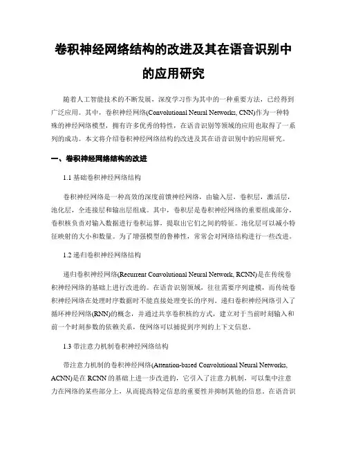 卷积神经网络结构的改进及其在语音识别中的应用研究