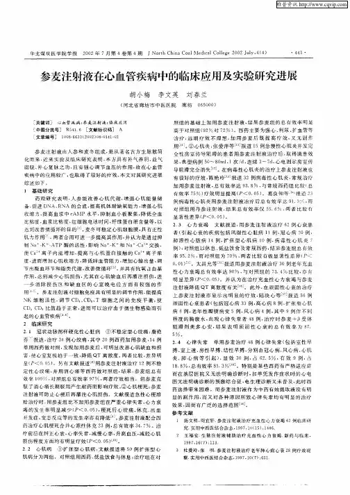 参麦注射液在心血管疾病中的临床应用及实验研究进展