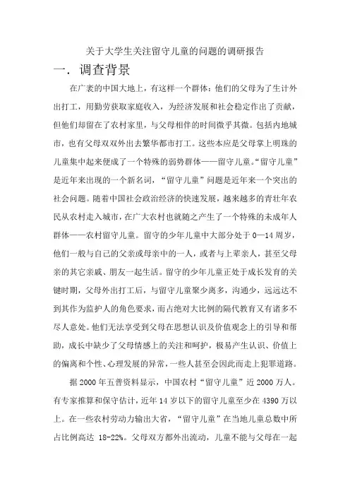 关于大学生关注留守儿童的问题的调研报告