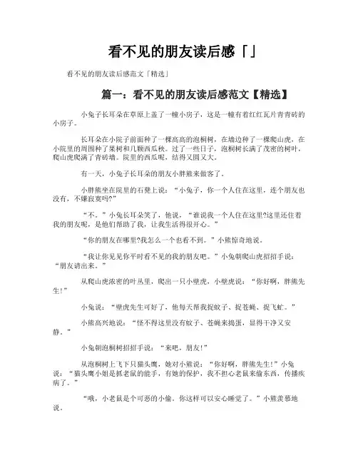 看不见的朋友读后感「」
