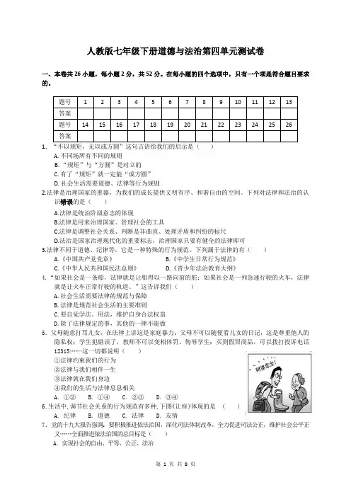人教版《道德与法治》七年级下册 第四单元 走近法治天地 测试卷(含答案)