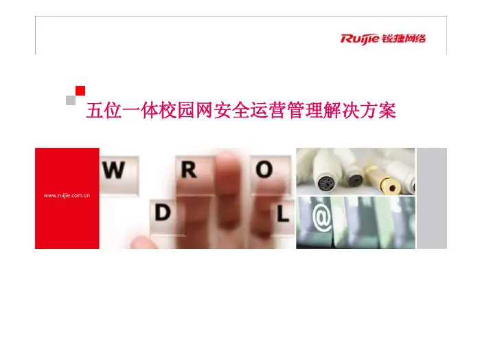 锐捷五位一体校园网安全运营管理解决方案