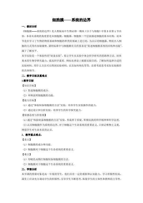 教学设计21：3.1细胞膜—系统的边界