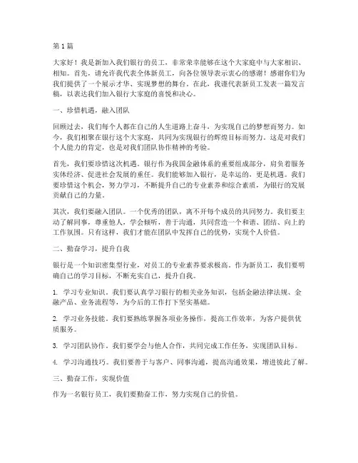 新员工活动银行发言稿(3篇)