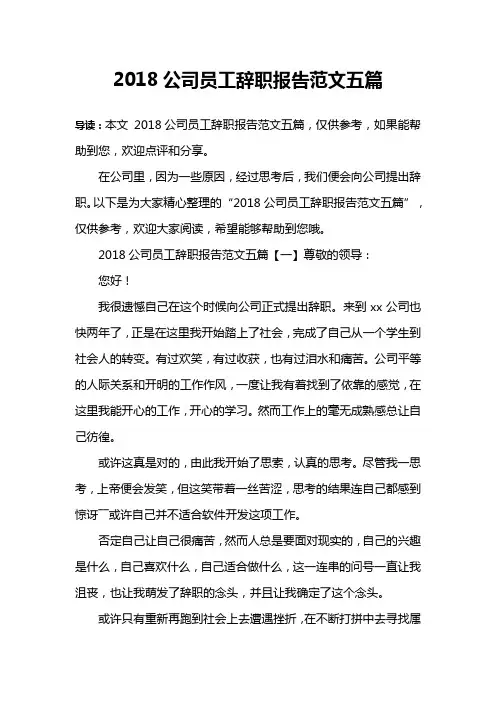 2018公司员工辞职报告范文五篇