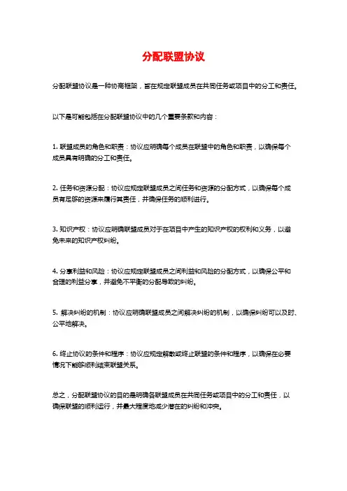 分配联盟协议