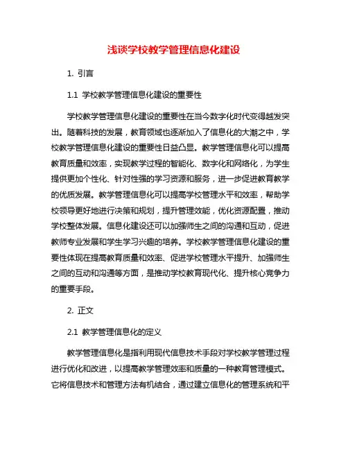 浅谈学校教学管理信息化建设
