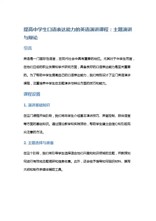 提高中学生口语表达能力的英语演讲课程：主题演讲与辩论
