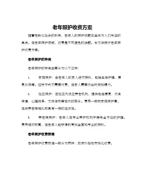 老年照护收费方案
