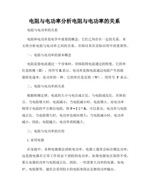 电阻与电功率分析电阻与电功率的关系