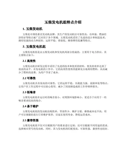 玉柴发电机组特点介绍