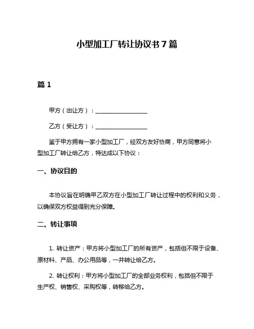 小型加工厂转让协议书7篇