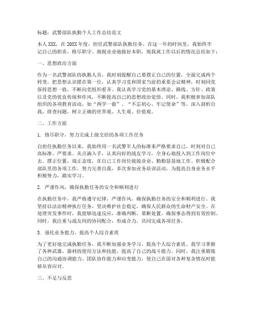 武警部队执勤个人工作总结范文