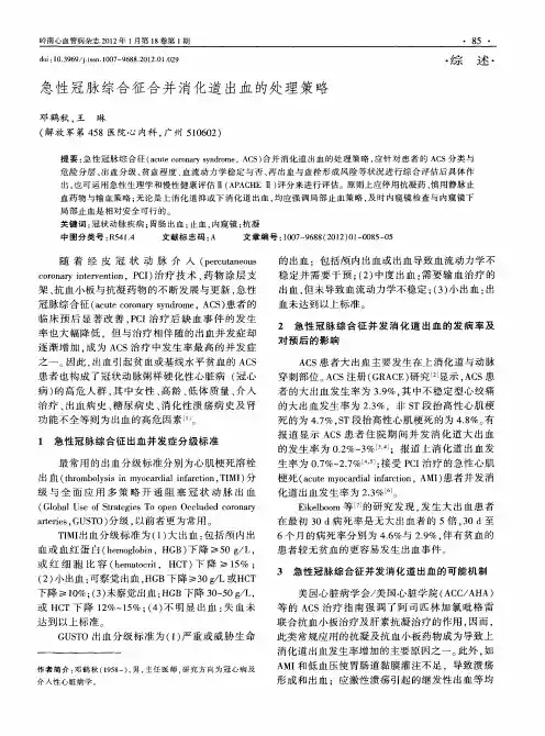 急性冠脉综合征合并消化道出血的处理策略