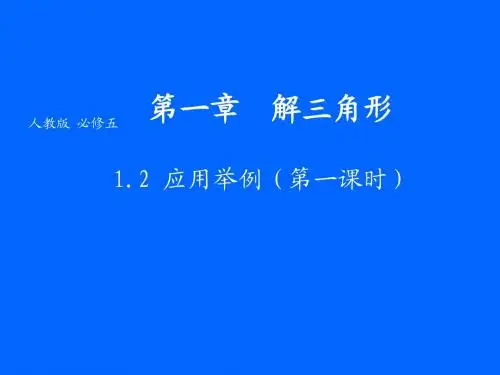必修5课件 1.2 应用举例(一)