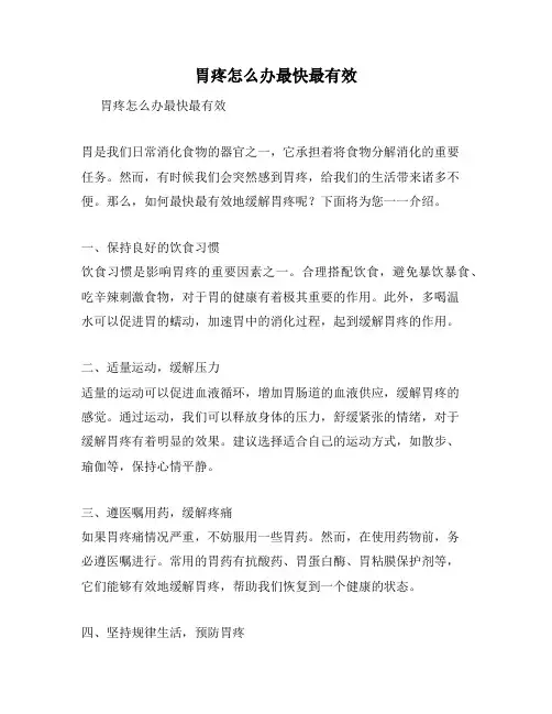 胃疼怎么办最快最有效