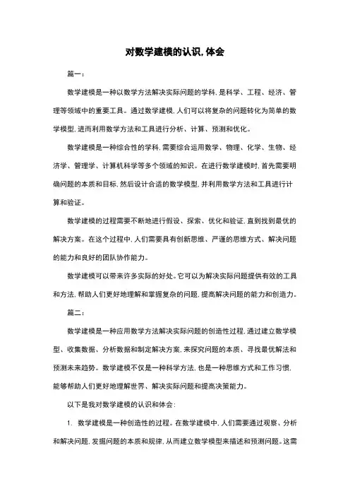 对数学建模的认识,体会