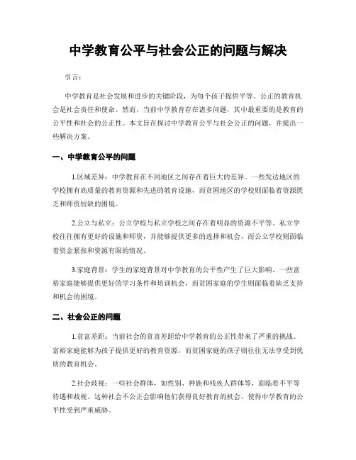 中学教育公平与社会公正的问题与解决