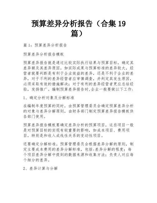 预算差异分析报告(合集19篇) 