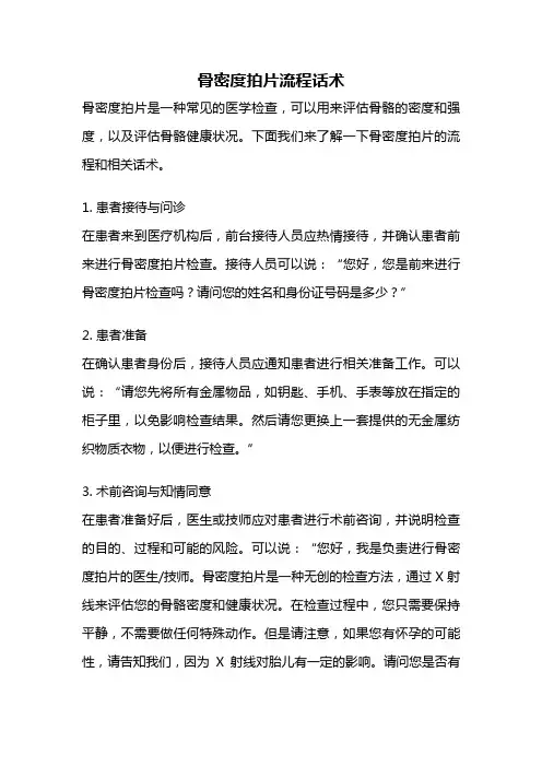 骨密度拍片流程话术