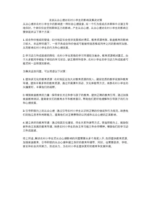 浅谈从众心理对农村小学生的影响及解决对策